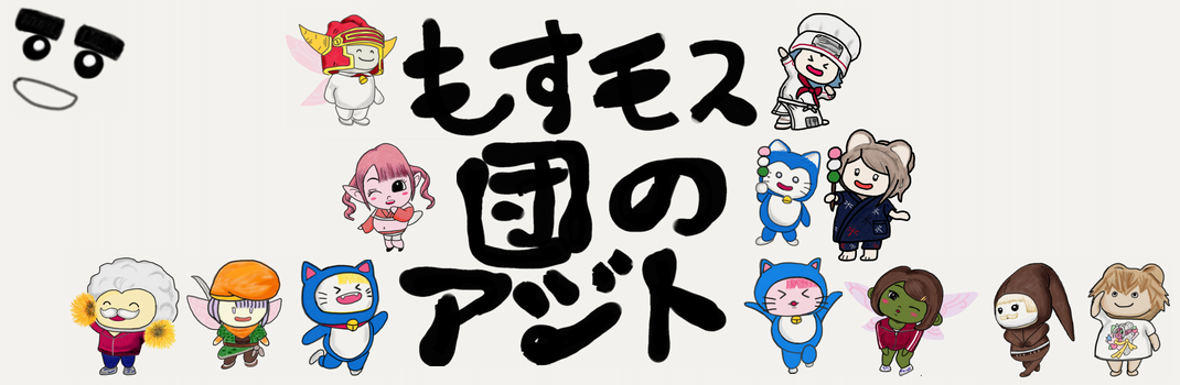 もすモス団のアジト