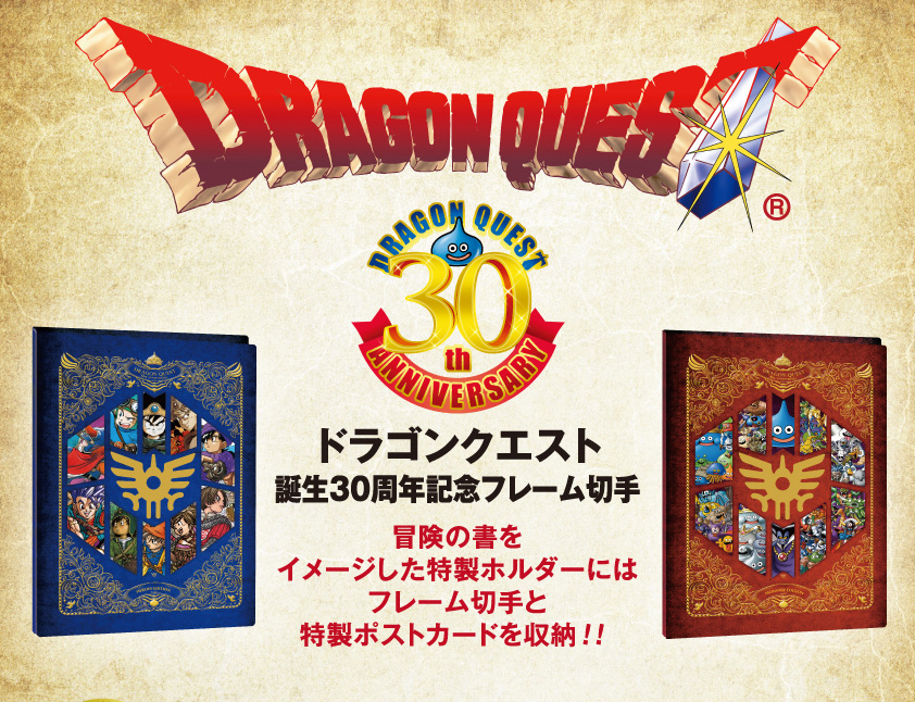 締め切り間近 ドラゴンクエスト 誕生３０周年記念フレーム切手 もすモス団のアジト